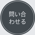 お問合わせへ | 有限会社スタジオアクア