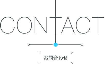 お問合わせ | 有限会社スタジオアクア