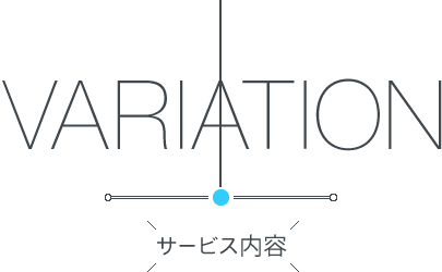 サービス内容 | 有限会社スタジオアクア