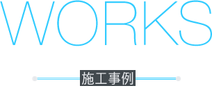 施工事例 | 有限会社スタジオアクア